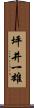 坪井一雄 Scroll
