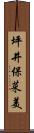 坪井保菜美 Scroll