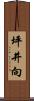 坪井向 Scroll