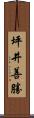 坪井善勝 Scroll