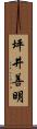 坪井善明 Scroll