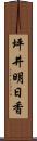 坪井明日香 Scroll