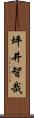 坪井智哉 Scroll