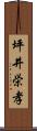坪井栄孝 Scroll
