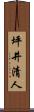 坪井清人 Scroll