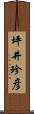 坪井珍彦 Scroll