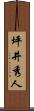 坪井秀人 Scroll