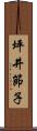 坪井節子 Scroll