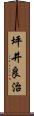 坪井良治 Scroll