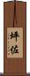 坪佐 Scroll