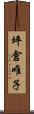 坪倉唯子 Scroll