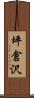 坪倉沢 Scroll