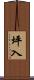 坪入 Scroll