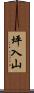 坪入山 Scroll