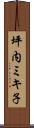 坪内ミキ子 Scroll