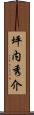 坪内秀介 Scroll