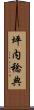 坪内稔典 Scroll