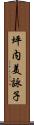 坪内美詠子 Scroll