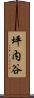 坪内谷 Scroll