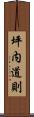 坪内道則 Scroll