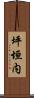 坪垣内 Scroll