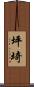 坪埼 Scroll