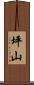 坪山 Scroll
