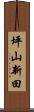 坪山新田 Scroll