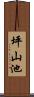 坪山池 Scroll