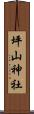 坪山神社 Scroll
