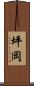 坪岡 Scroll