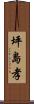 坪島孝 Scroll