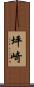 坪崎 Scroll