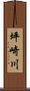 坪崎川 Scroll