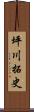 坪川拓史 Scroll