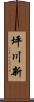 坪川新 Scroll