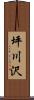 坪川沢 Scroll