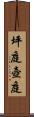 坪庭 Scroll