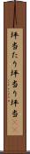 坪当たり Scroll