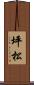 坪松 Scroll