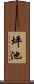 坪池 Scroll