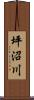 坪沼川 Scroll