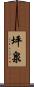 坪泉 Scroll
