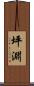 坪淵 Scroll