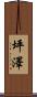 坪澤 Scroll