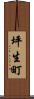 坪生町 Scroll