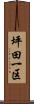 坪田一区 Scroll