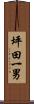 坪田一男 Scroll