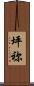 坪祢 Scroll