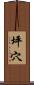 坪穴 Scroll